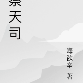 察天司