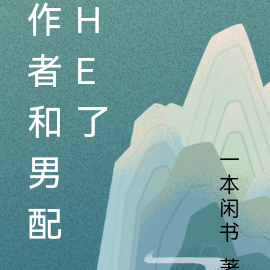 作者和男配he了