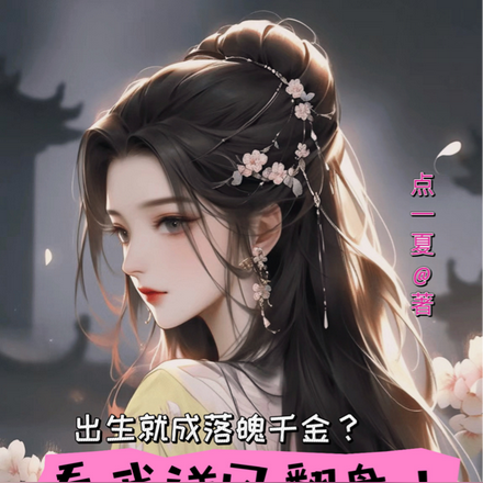 出生就成落魄千金？看我逆风翻盘