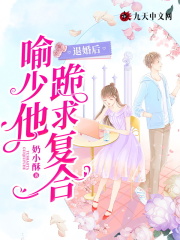 退婚后,喻少他跪求复合