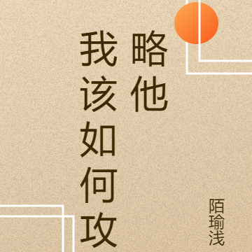 我该如何攻略他