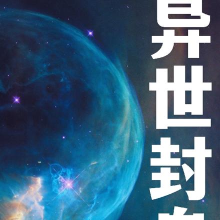 异世封皇