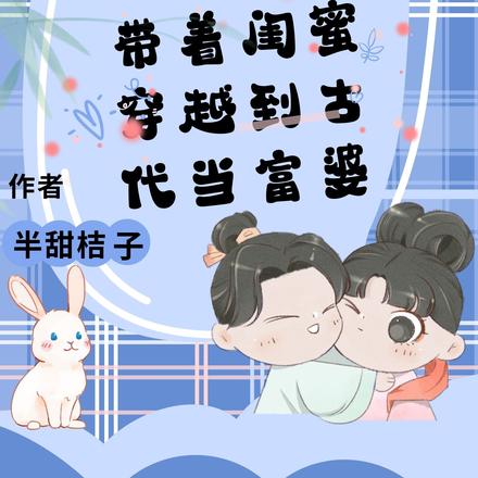 穿越到古代：三个女人一台戏