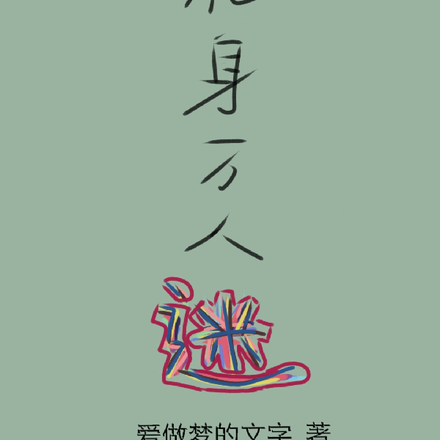 化身万人迷
