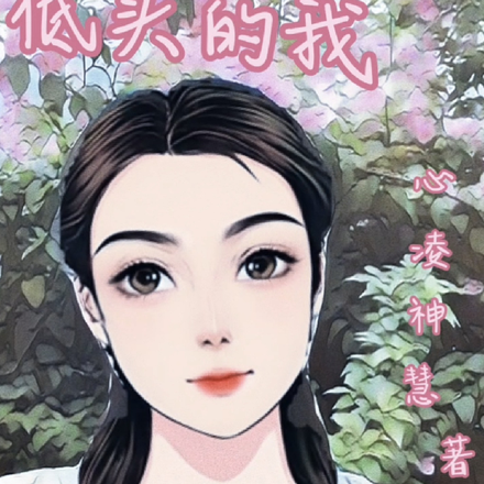 不向命运低头的我