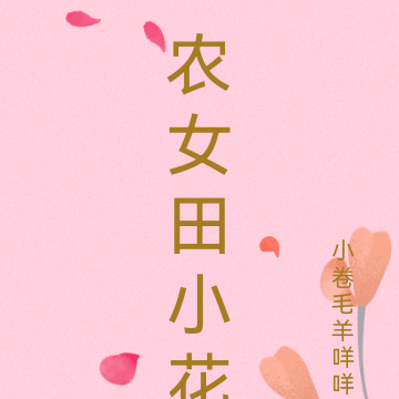 农女田小花