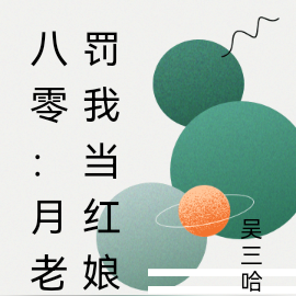 八零:月老罚我当红娘