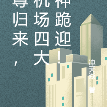 魔尊归来,封机场四大战神跪迎!