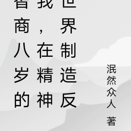 我智商八岁,在精神世界制造反派