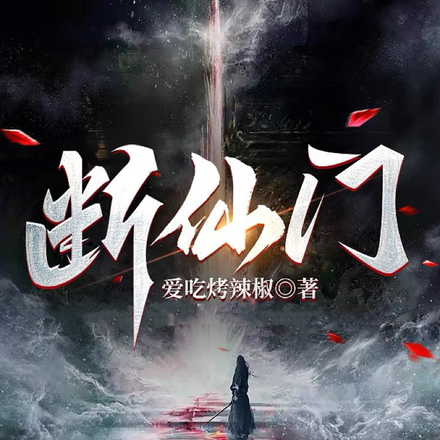 断仙门