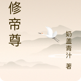 重修帝尊之横扫万界