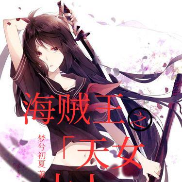 海贼王之天女大人