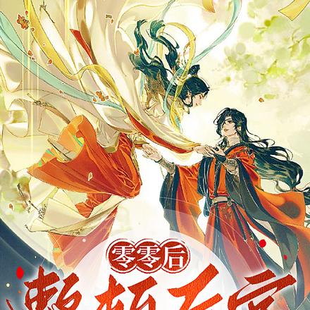 零零后整顿后宫实录