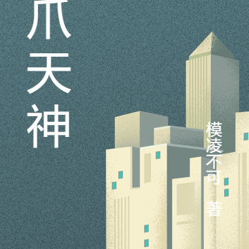 八爪天神