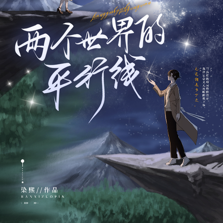 两个世界的平行线