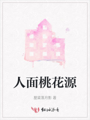 人面桃花源