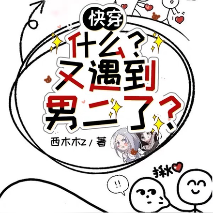 快穿:什么?又遇到男二了?