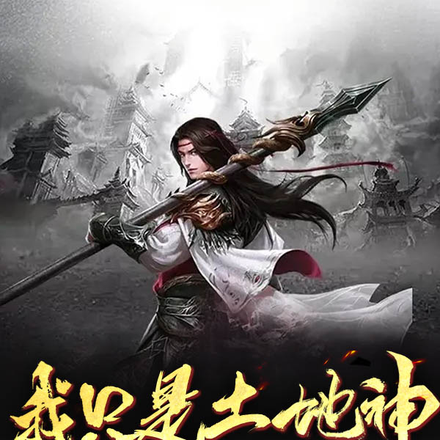 我只是土地神,别叫我三界大佬!