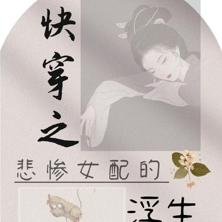 快穿之悲惨女配的浮生一梦