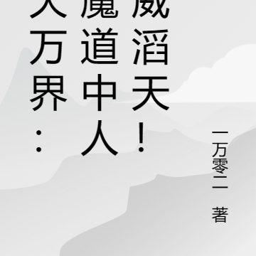 诸天万界:我魔道中人凶威滔天!