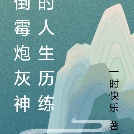 倒霉炮灰神的人生历练