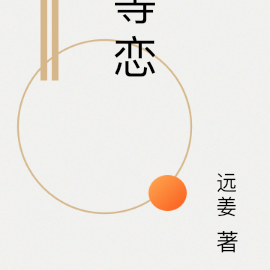 等恋