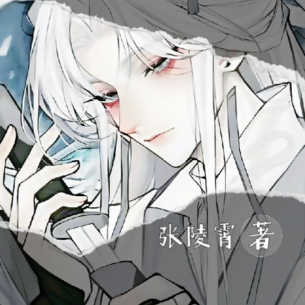 盗墓：只有相思无尽处