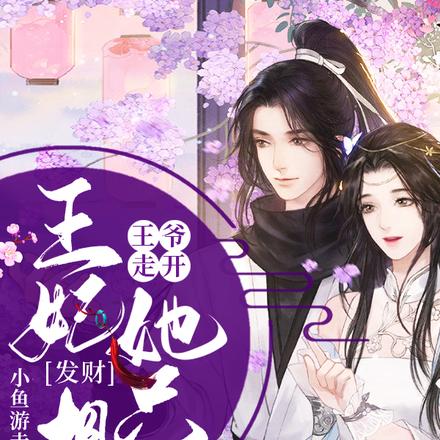 王爷走开,王妃她只想发财