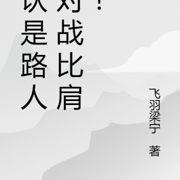 自认是路人,对战比肩神!