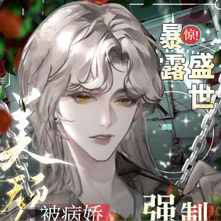 惊!暴露盛世美颜后被病娇强制了