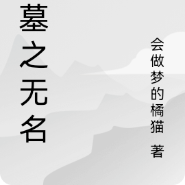 盗墓之无名