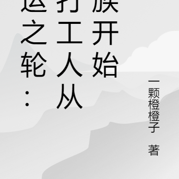 命运之轮：当打工人从血族开始
