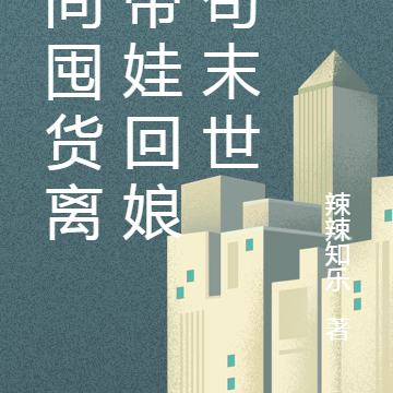 空间囤货离婚带娃回娘家苟末世