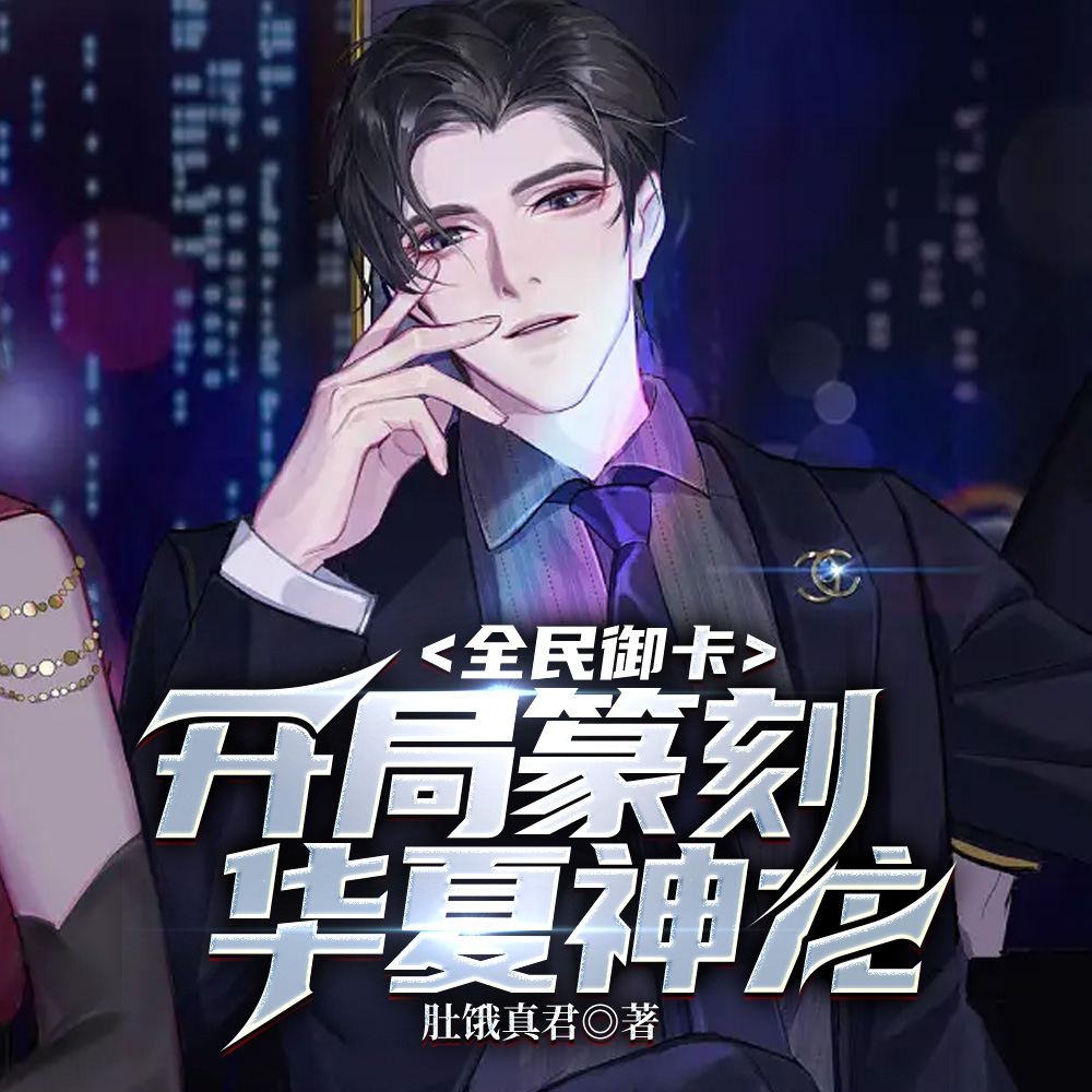 全民御卡:开局篆刻华夏神龙