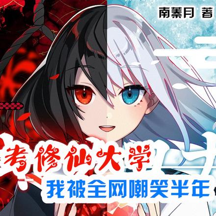 考修仙大学?我被全网嘲笑半年!