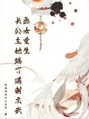 恶女重生后飒爆了