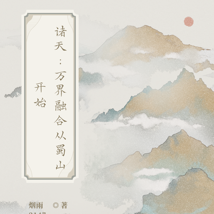 诸天：万界融合从蜀山开始