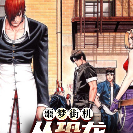 噩梦街机:从恐龙快打开始