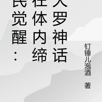 全民觉醒:我在体内缔造大罗神话