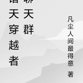 诸天位面聊天群