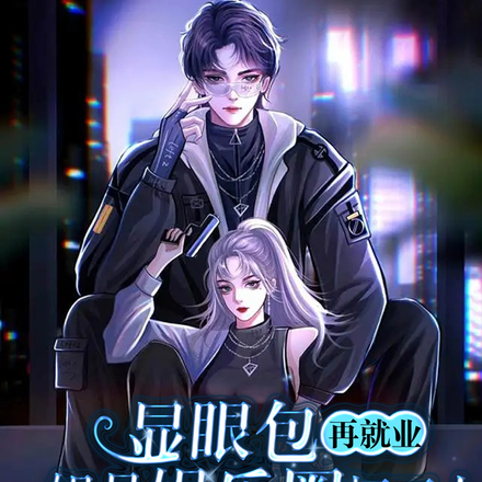 显眼包再就业,姐是娱乐圈打工人