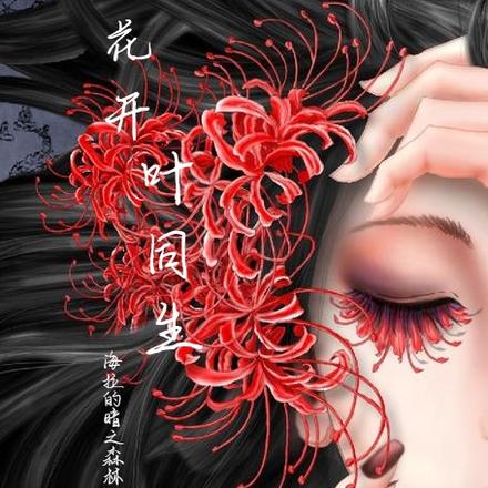 花开叶同生