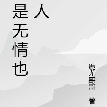 任是无情也动人