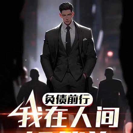负债前行,我在人间斩催狗