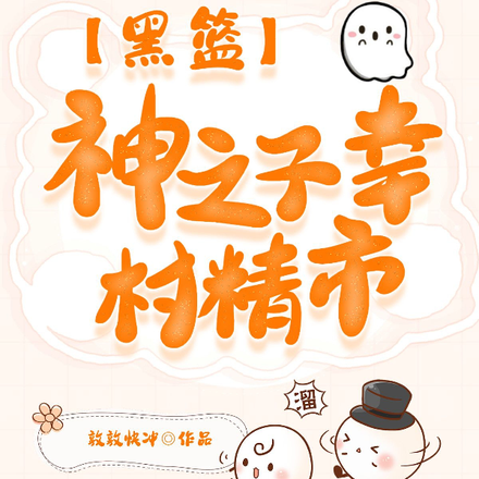 黑篮：神之子幸村精市
