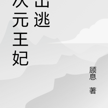 二次元王妃要出逃