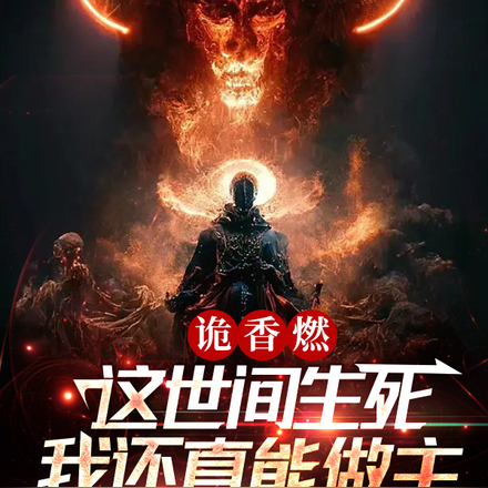 诡香燃，这世间生死我还真能做主