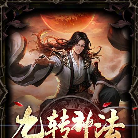 九转神法