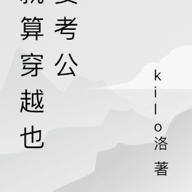 就算穿越也要考公