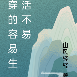 穿的容易生活不易